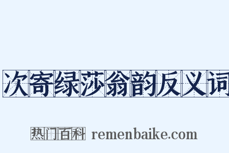 次寄绿莎翁韵反义词是什么意思的图片